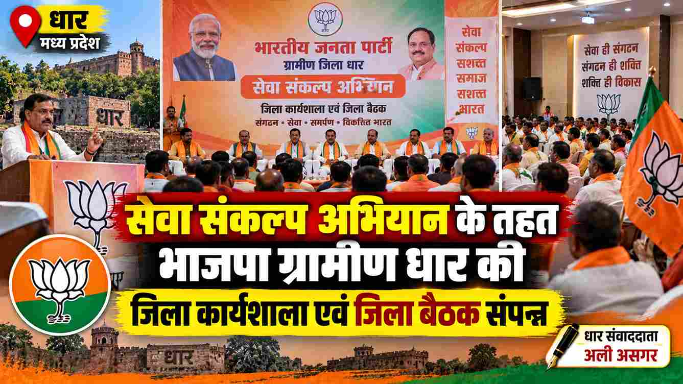 धार में भाजपा की जिला बैठक संपन्न, सेवा संकल्प अभियान पर मंथन