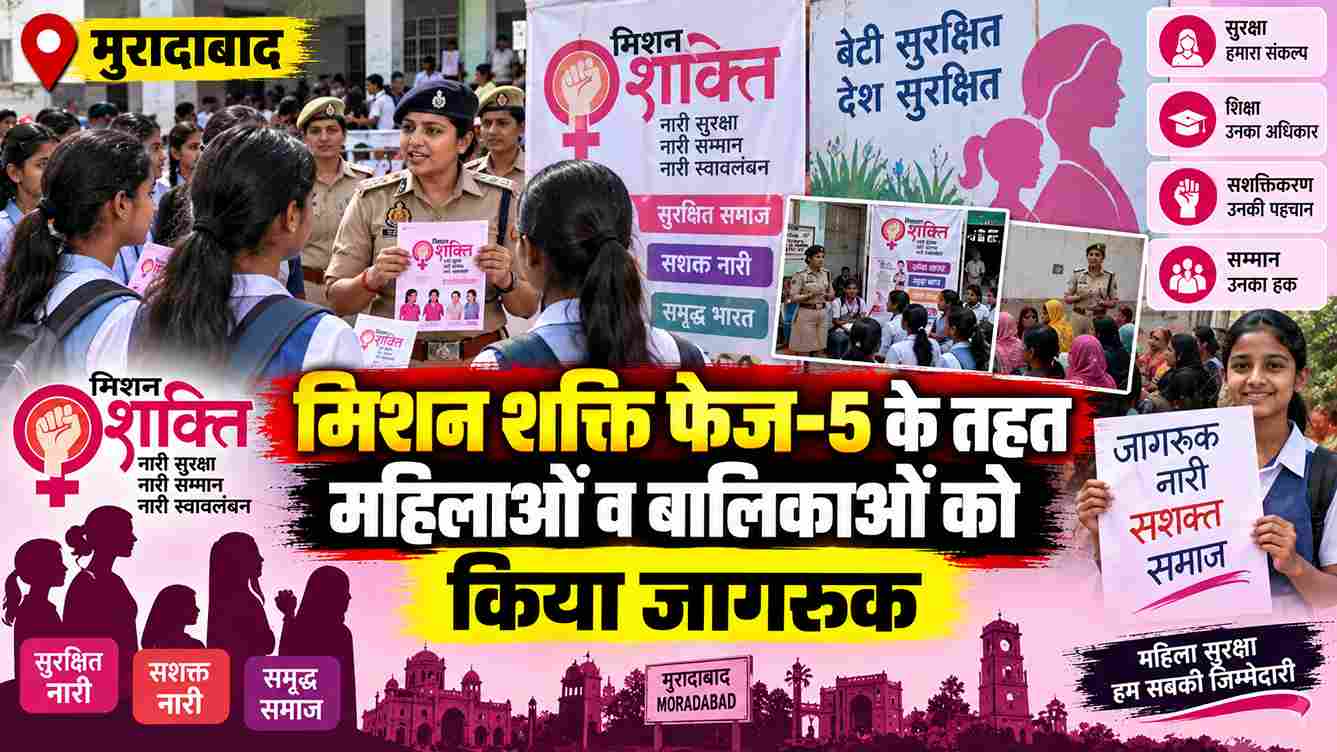 मिशन शक्ति फेज-5: महिलाओं और बालिकाओं को सुरक्षा के प्रति किया जागरूक