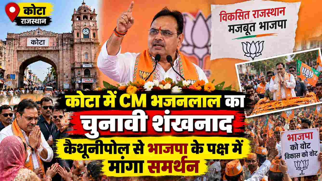 कोटा में CM भजनलाल का मेगा रोड शो, BJP के लिए मांगा समर्थन