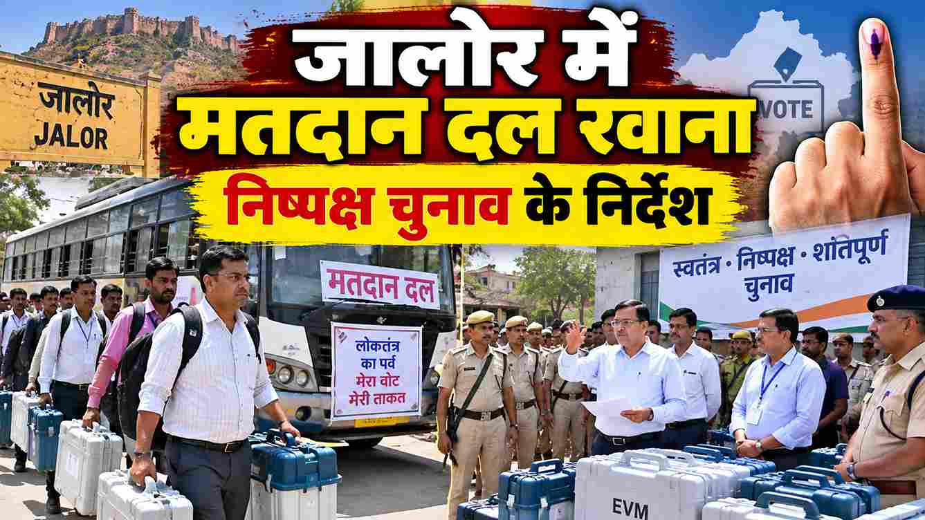 जालोर में मतदान दल रवाना, निष्पक्ष चुनाव के निर्देश