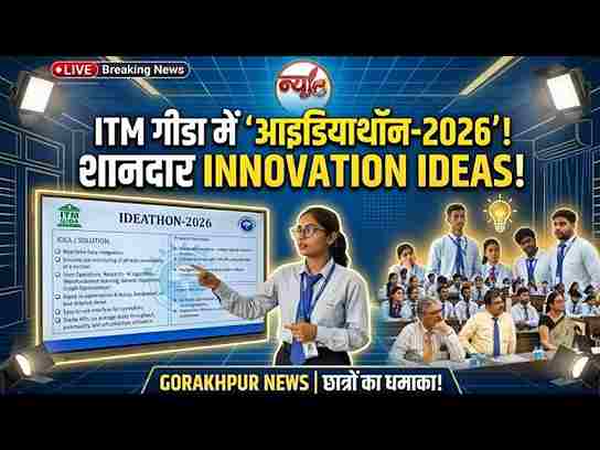 ITM गीडा में ‘आइडियाथॉन-2026’ का आयोजन