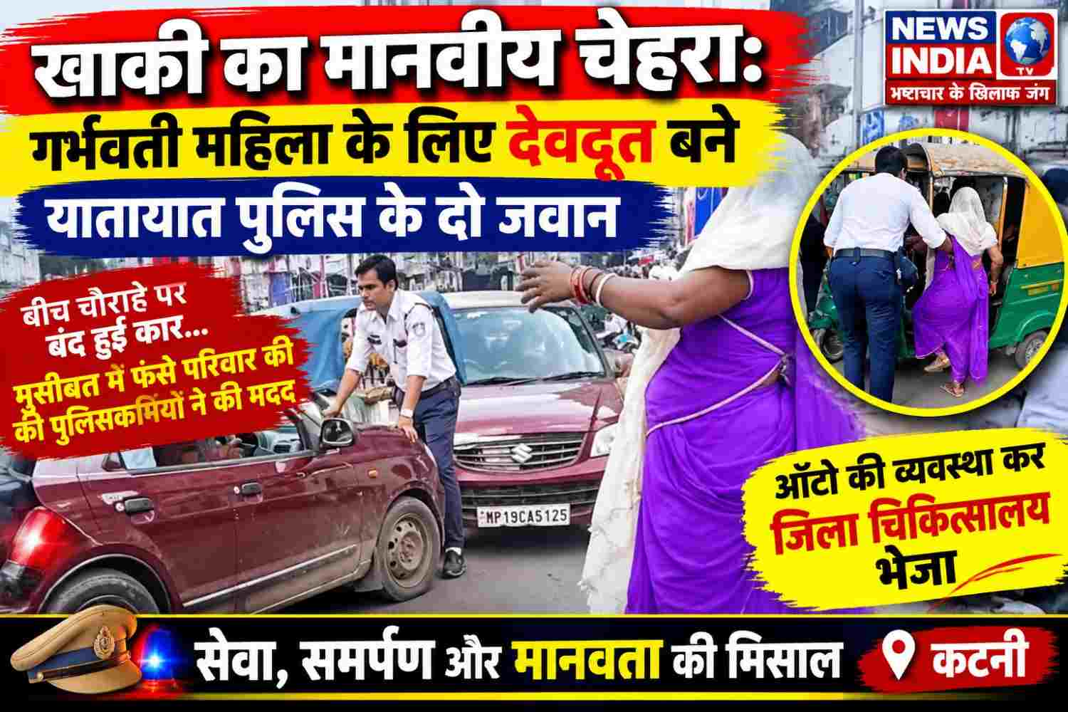 खाकी का मानवीय चेहरा: गर्भवती महिला के लिए देवदूत बने यातायात पुलिस के दो जवान