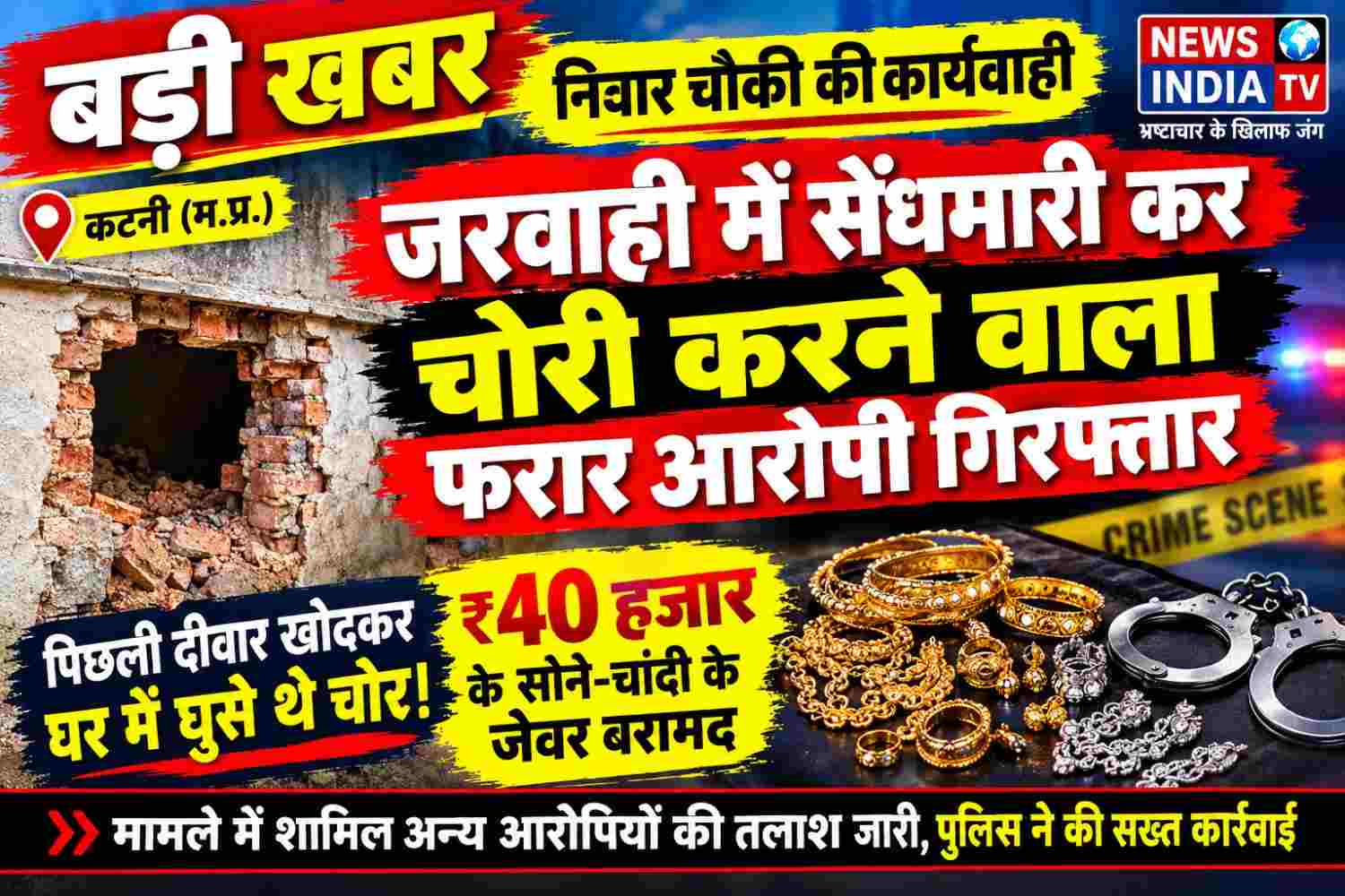 जरवाही चोरीकांड का फरार आरोपी गिरफ्तार,सूने मकान में सेंधमारी का खुलासा