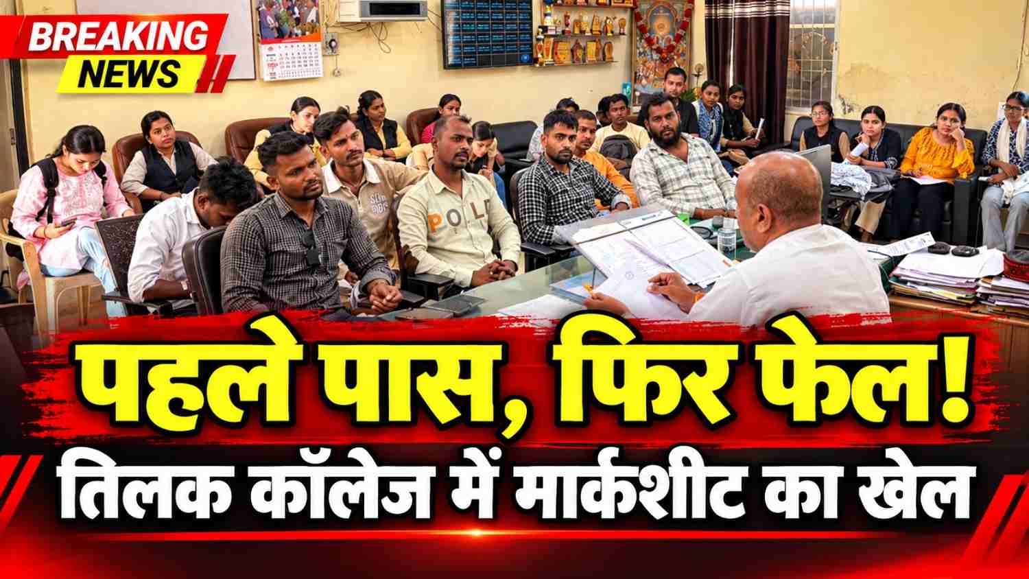 पहले पास, फिर फेल! तिलक कॉलेज में मार्कशीट का खेल, छात्रों के भविष्य से खिलवाड़