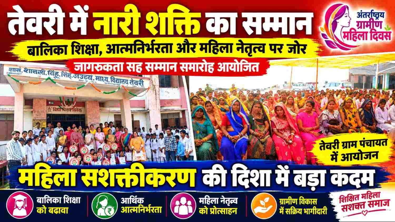 अंतर्राष्ट्रीय ग्रामीण महिला दिवस पर तेवरी में भव्य आयोजन, बालिका शिक्षा और आत्मनिर्भरता पर जोर