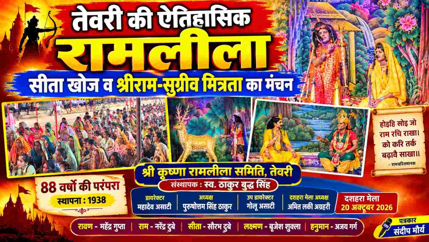 तेवरी की 88 वर्ष पुरानी रामलीला में स्वर्ण मृग प्रसंग, सीता की खोज और श्रीराम-सुग्रीव मित्रता का भावपूर्ण मंचन