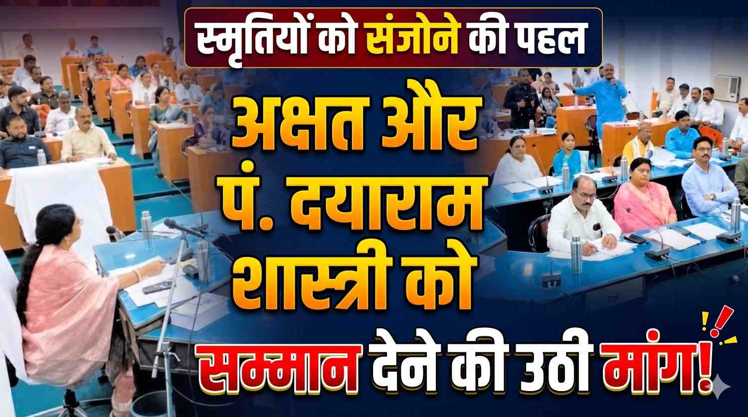 यादों को अमर करने की पहल! अक्षत के नाम पर गली, पं. दयाराम शास्त्री की स्मृति में प्रवेश द्वार का प्रस्ताव
