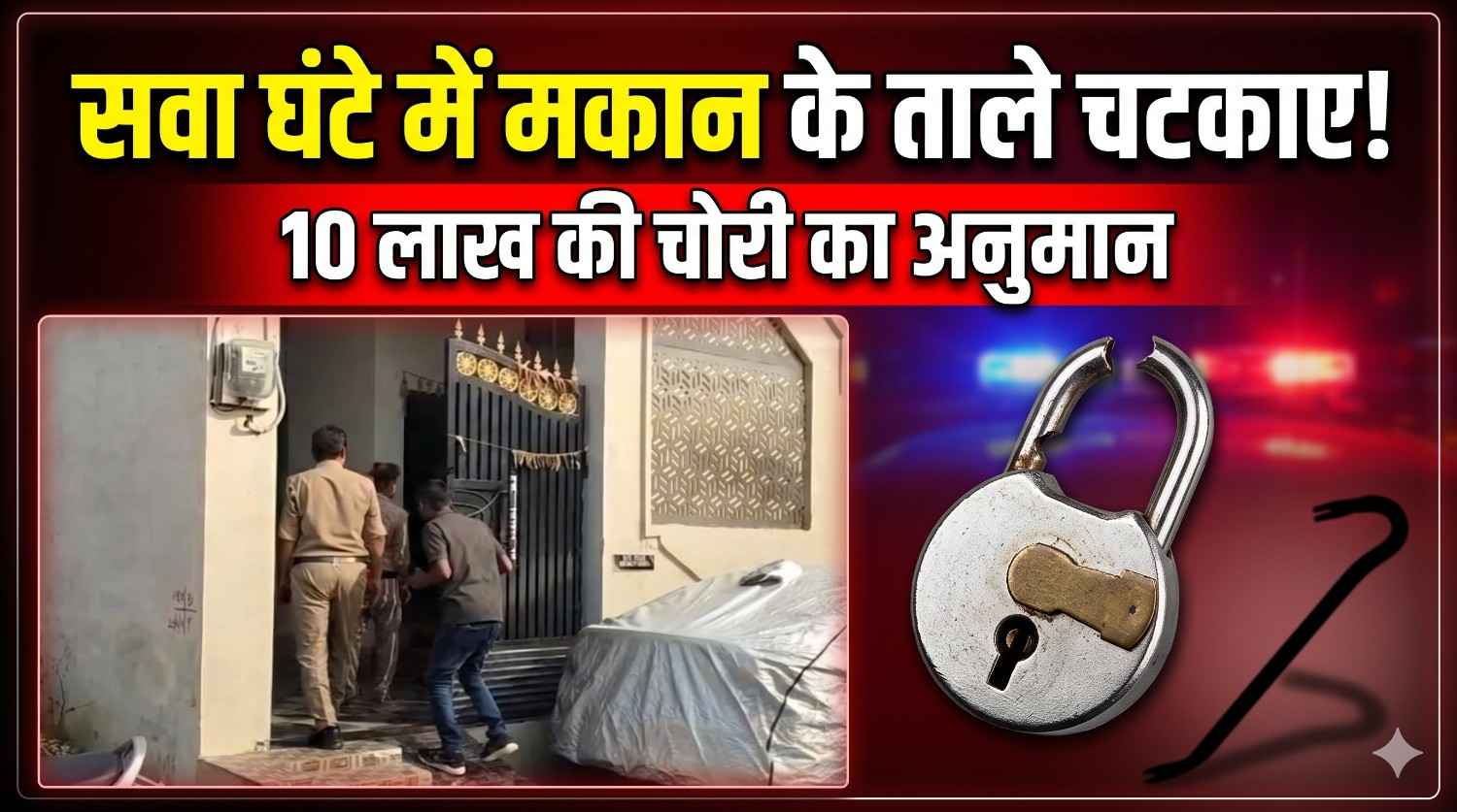 कटनी में चोरों का दुस्साहस! सवा घंटे में मकान खंगाला, लाखों के जेवर और नकदी गायब