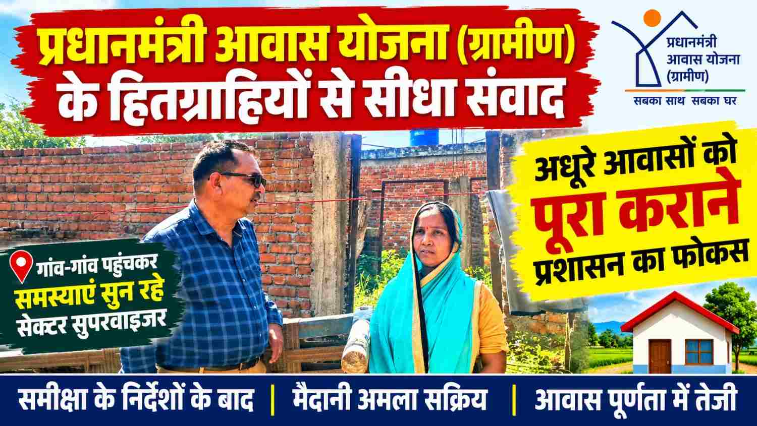 किसका आवास अधूरा, कहां आ रही अड़चन? हितग्राहियों के बीच पहुंचा मैदानी अमला