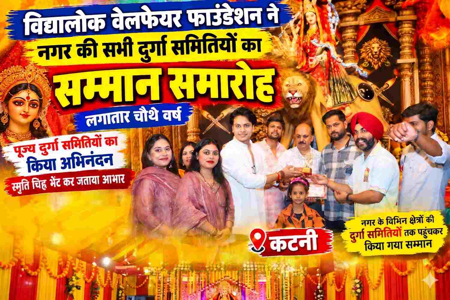 लगातार चौथे वर्ष दुर्गा समितियों का सम्मान, विद्यालोक वेलफेयर फाउंडेशन ने पेश की सांस्कृतिक एकता की मिसाल