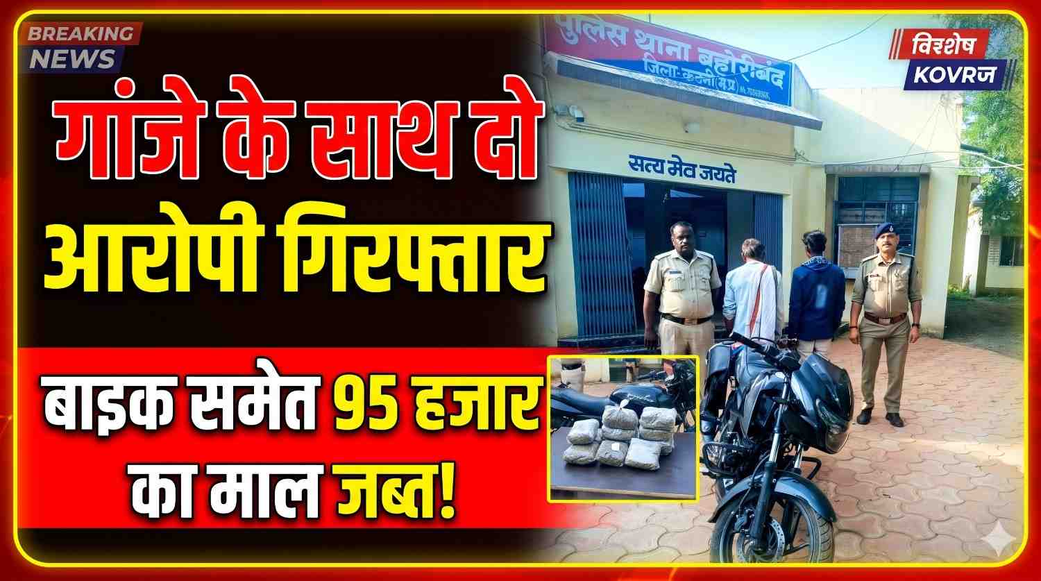 बहोरीबंद पुलिस की कार्रवाई, 1 किलो 264 ग्राम गांजे के साथ दो आरोपी गिरफ्तार