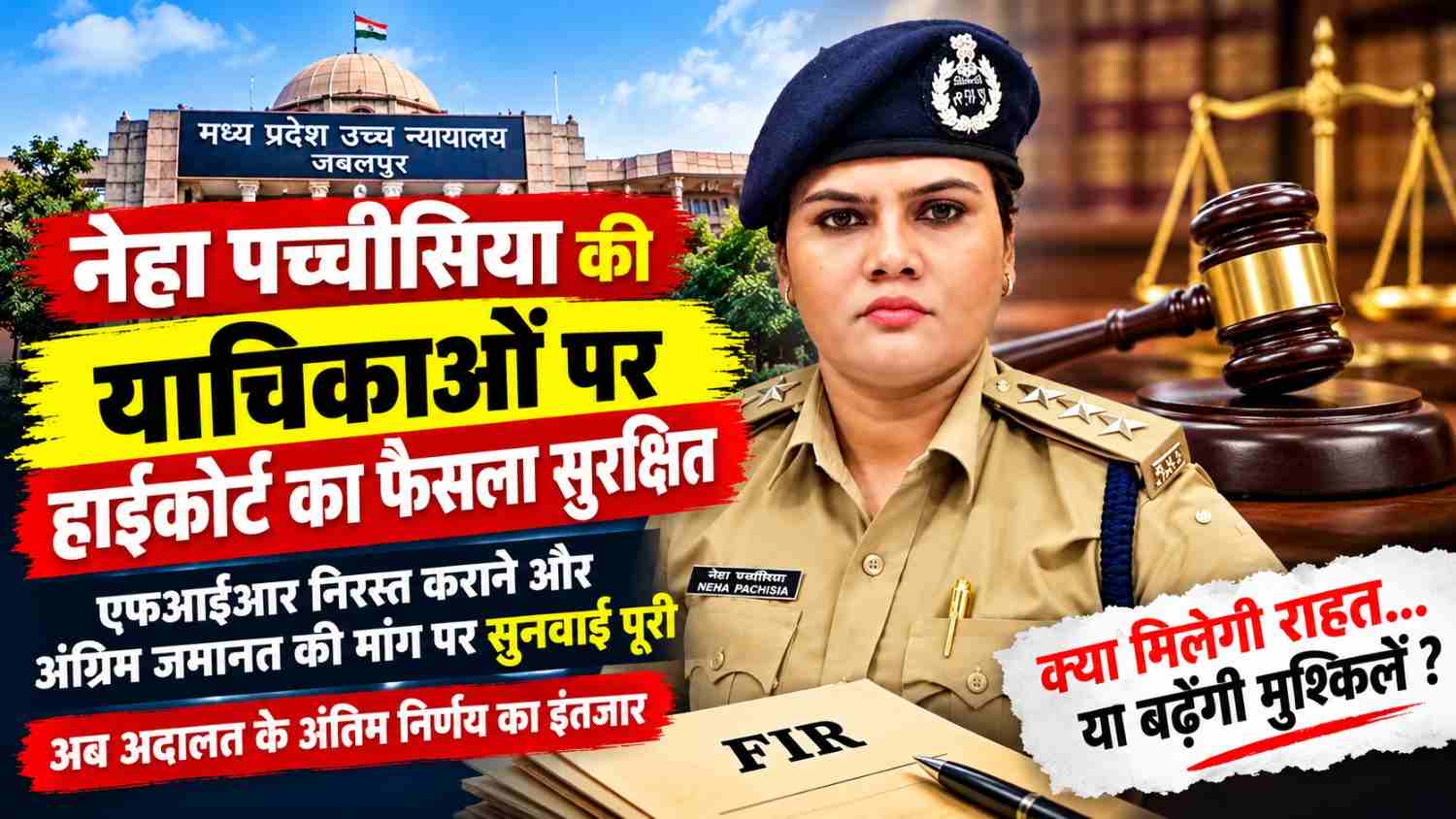 कटनी की सीएसपी नेहा पच्चीसिया को राहत मिलेगी या बढ़ेंगी मुश्किलें? हाईकोर्ट ने सुरक्षित रखा फैसला