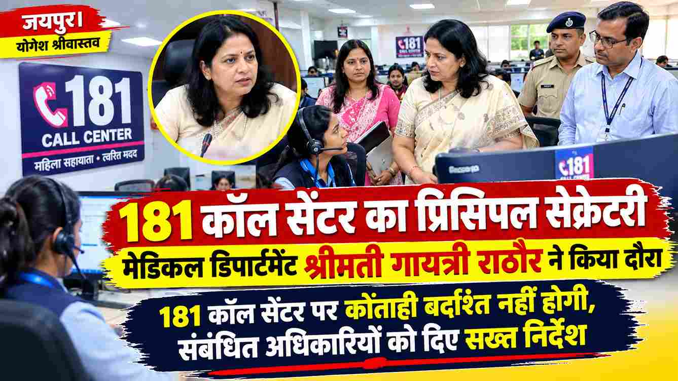 181 कॉल सेंटर पर लापरवाही बर्दाश्त नहीं: गायत्री राठौर