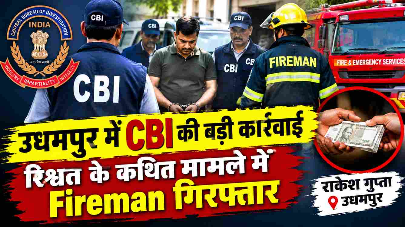 उधमपुर में CBI की कार्रवाई, रिश्वत लेते Fireman गिरफ्तार
