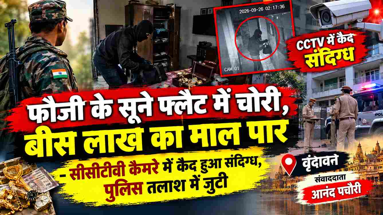 वृंदावन में फौजी के सूने फ्लैट में चोरी, ₹20 लाख का माल पार