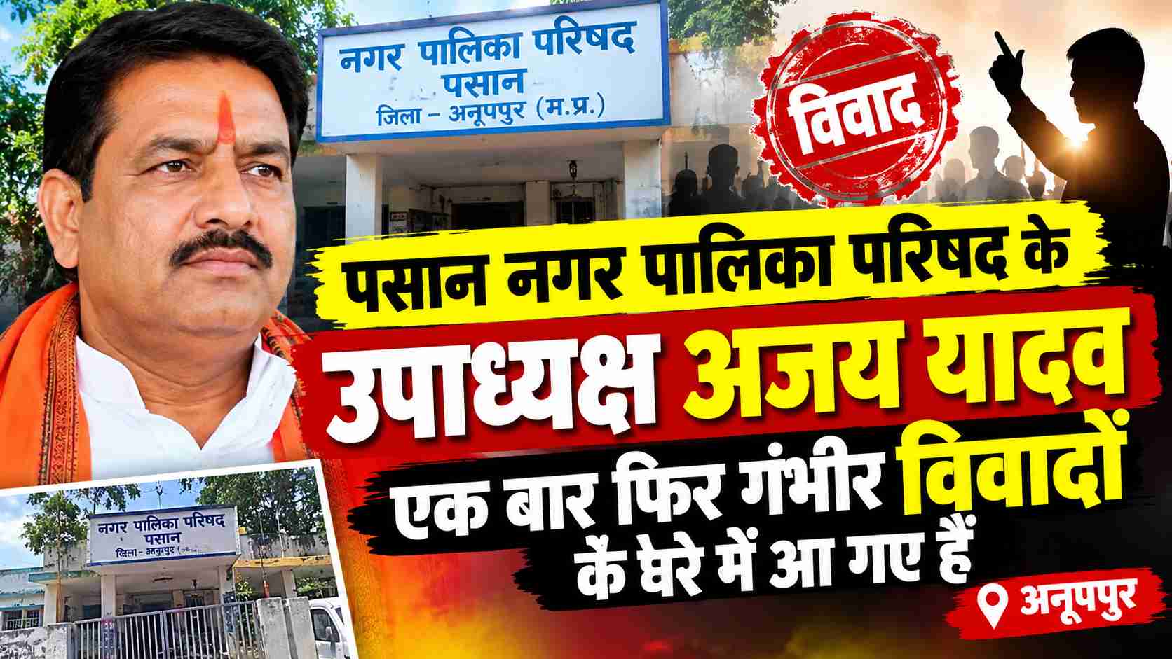 पसान नपा उपाध्यक्ष पर ₹4.30 लाख भुगतान दबाने का आरोप