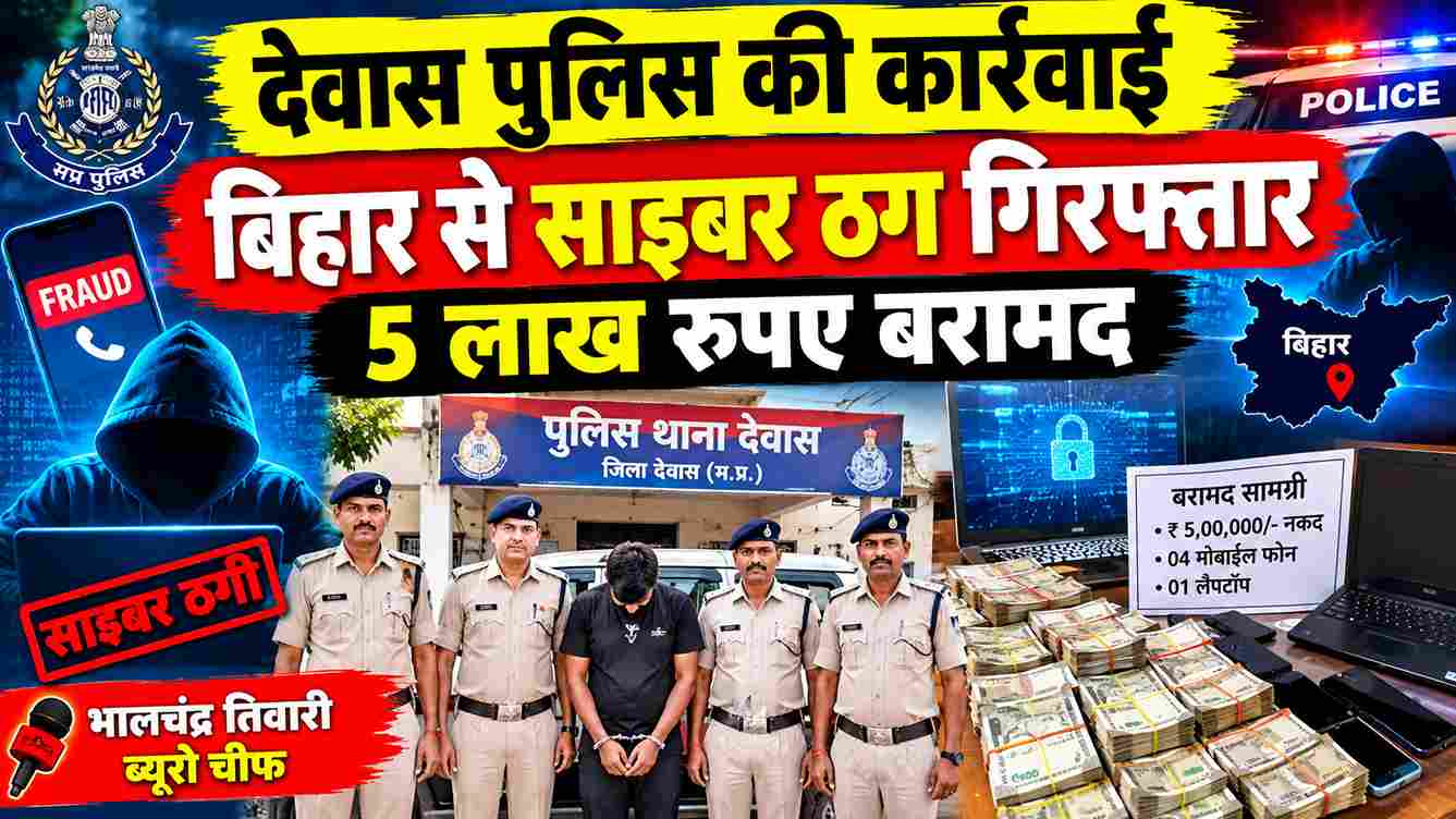 देवास पुलिस का बड़ा एक्शन, बिहार से साइबर ठग गिरफ्तार; ₹5 लाख बरामद
