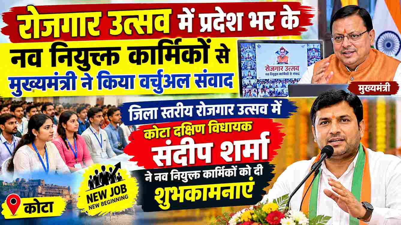 रोजगार उत्सव में CM का नव नियुक्त कार्मिकों से संवाद
