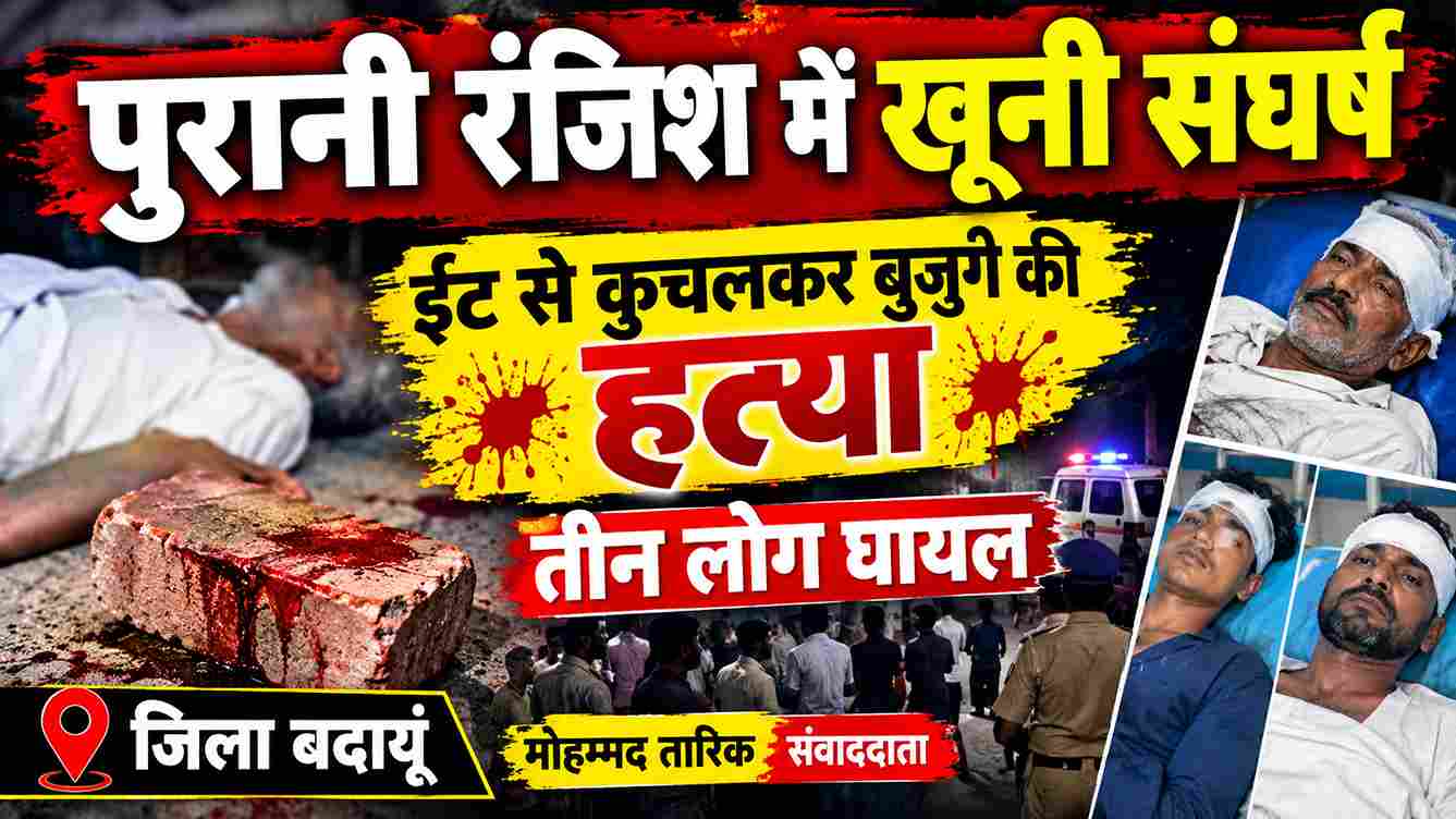 बदायूं में खूनी संघर्ष: ईंट से कुचलकर बुजुर्ग की हत्या, 3 घायल