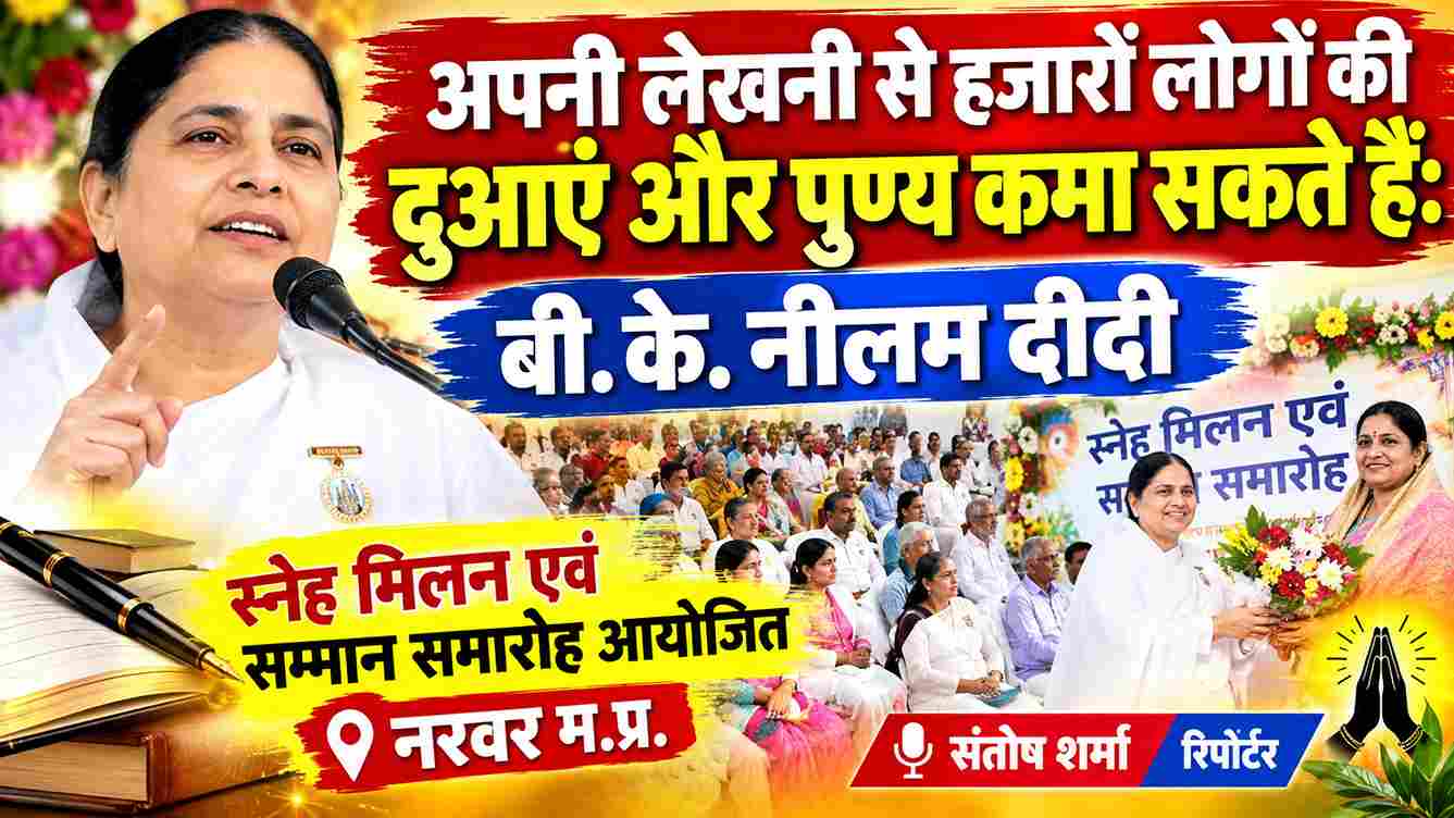 स्नेह मिलन में पत्रकारों का सम्मान, बीके नीलम दीदी ने दिया खुशी का संदेश