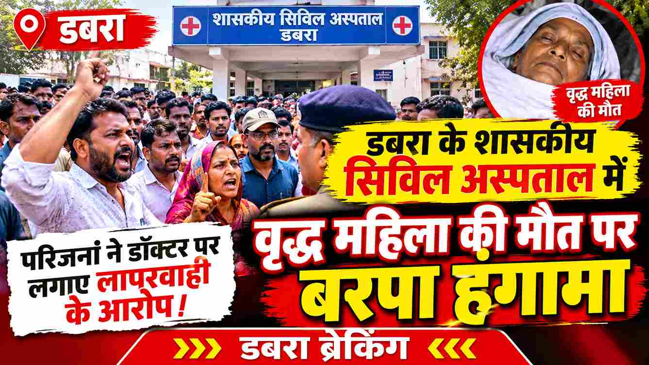डबरा अस्पताल में वृद्ध महिला की मौत पर हंगामा, डॉक्टरों ने बंद किया कामकाज
