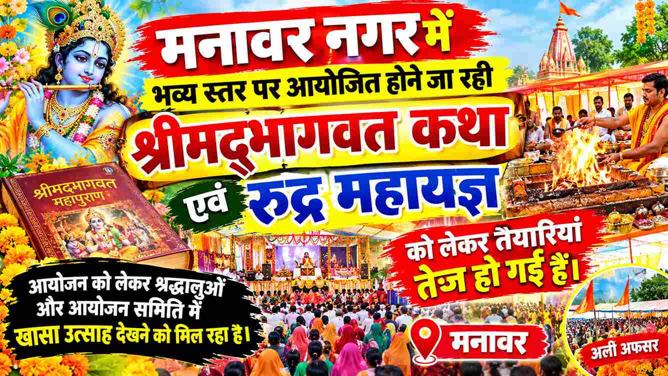 मनावर में श्रीमद्भागवत कथा-रुद्र महायज्ञ की तैयारियां तेज