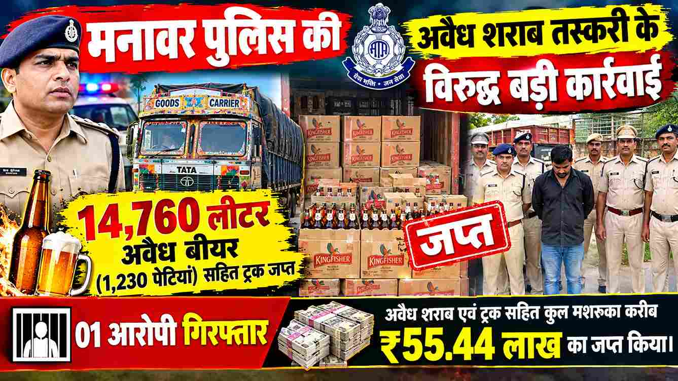मनावर में 14,760 लीटर अवैध बीयर जब्त, एक आरोपी गिरफ्तार