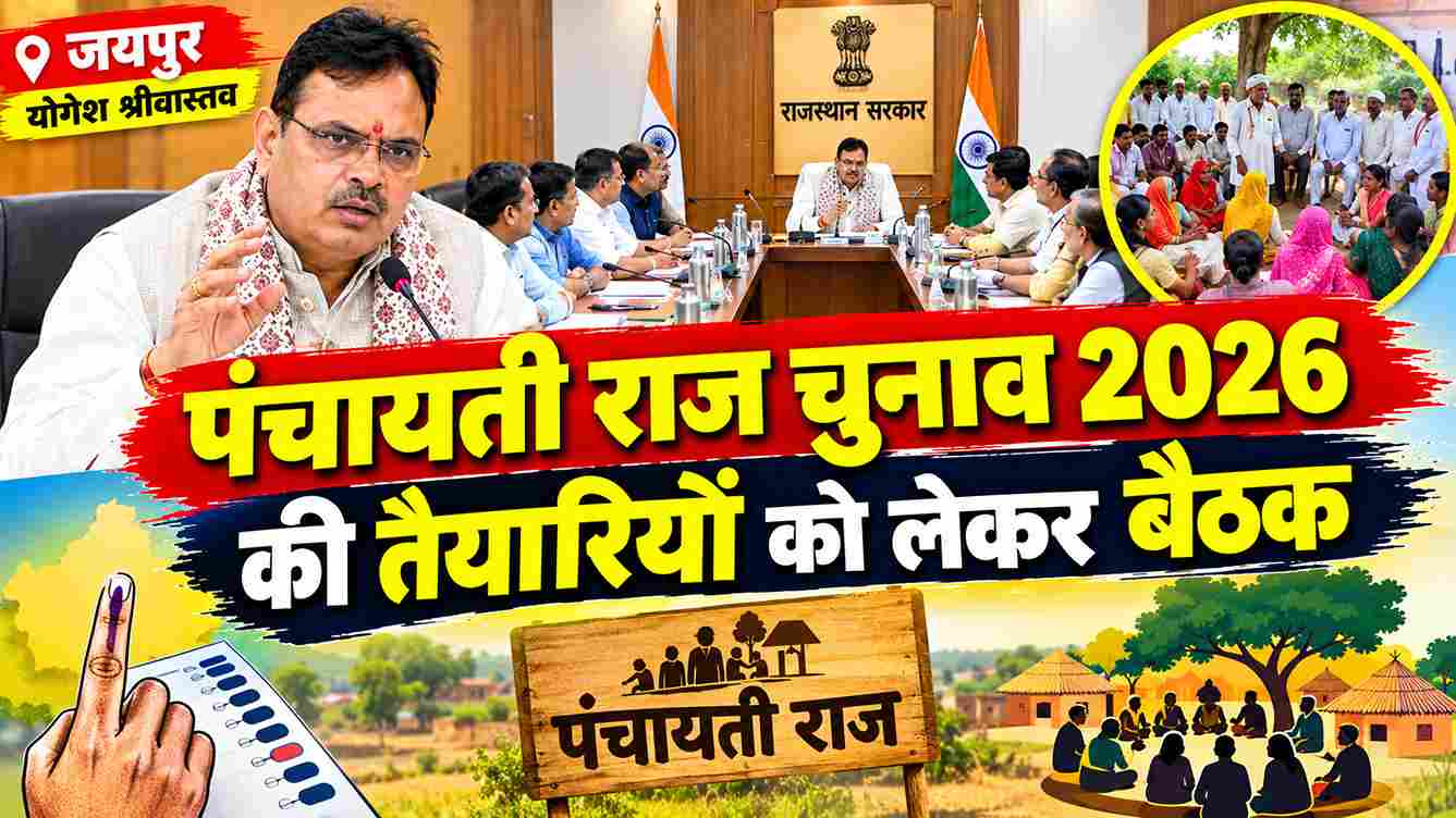 पंचायती राज चुनाव 2026 की तैयारियां तेज