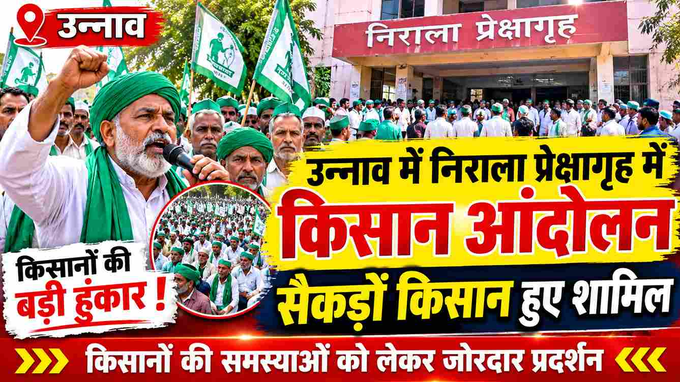 उन्नाव में किसान आंदोलन, निराला प्रेक्षागृह में जुटे सैकड़ों किसान