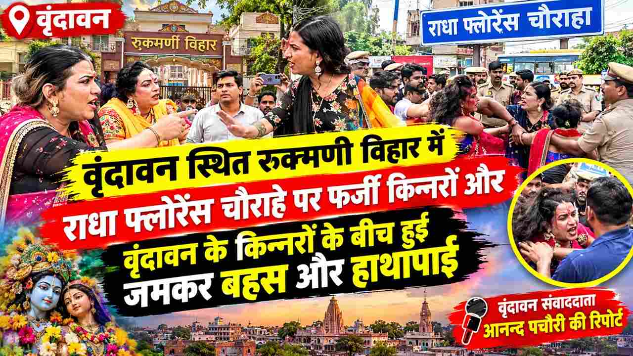 वृंदावन में किन्नरों के दो गुटों में जमकर विवाद