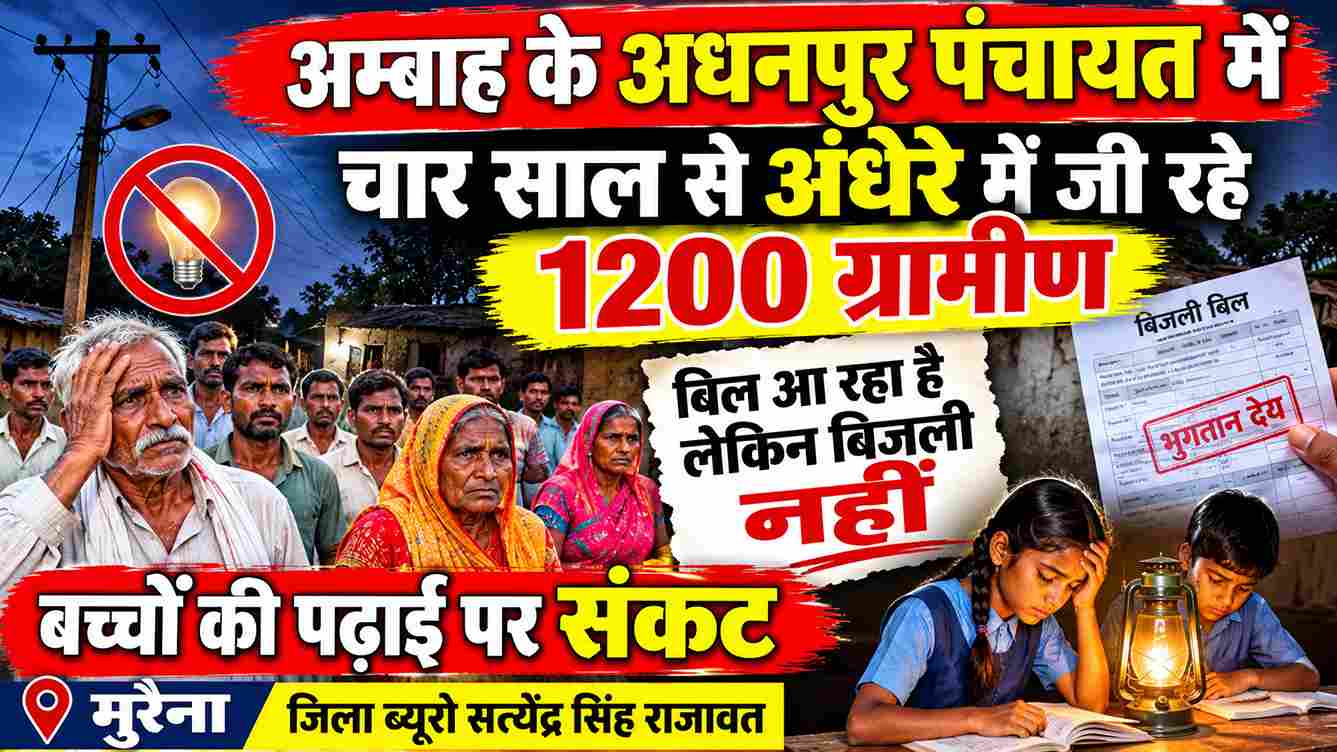 अम्बाह के 3 गांव 4 साल से अंधेरे में, बिल फिर भी आ रहा!