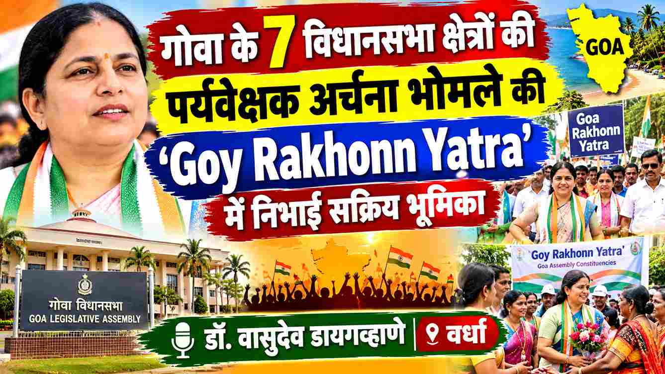 गोवा में अर्चना भोमले की सक्रिय भूमिका, 7 विधानसभा क्षेत्रों की मिली जिम्मेदारी