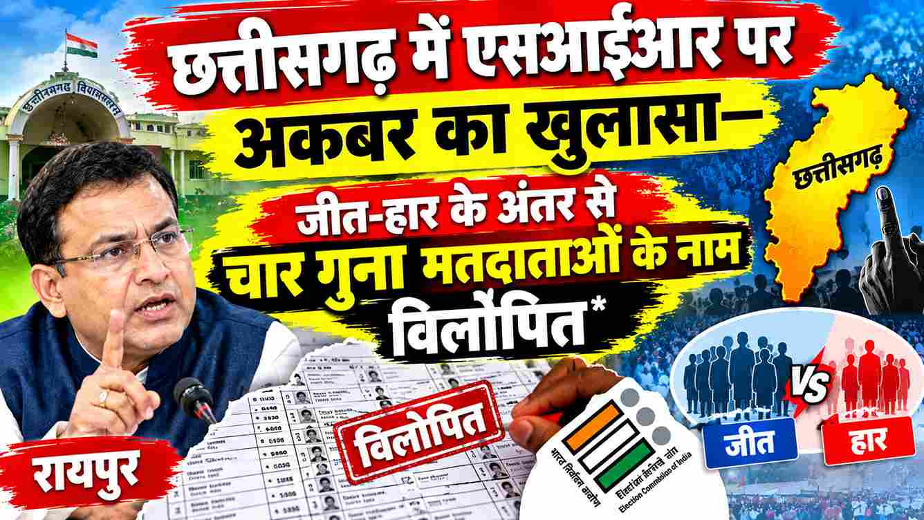 SIR पर मोहम्मद अकबर के सवाल, छत्तीसगढ़ में 25 लाख वोटर कम होने का दावा
