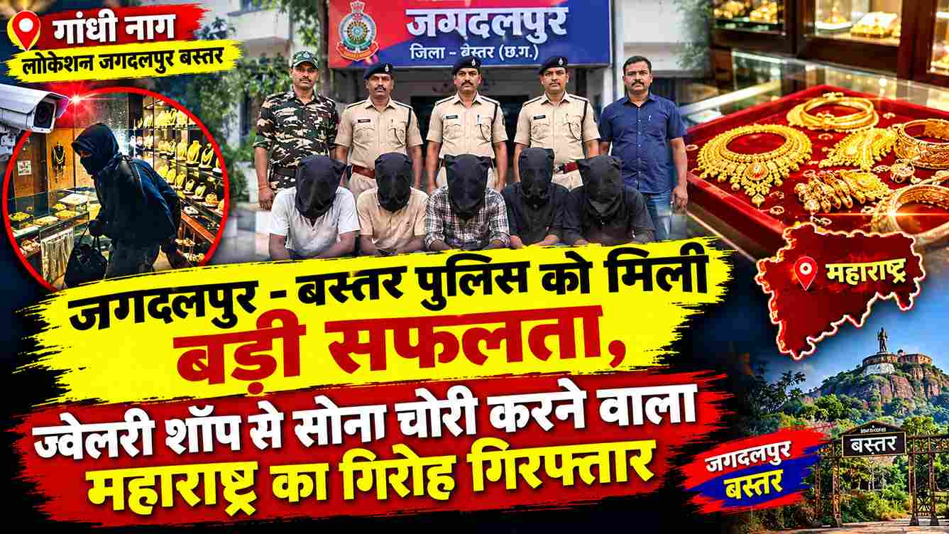 जगदलपुर में ज्वेलरी शॉप से सोना चोरी, महाराष्ट्र का गिरोह गिरफ्तार
