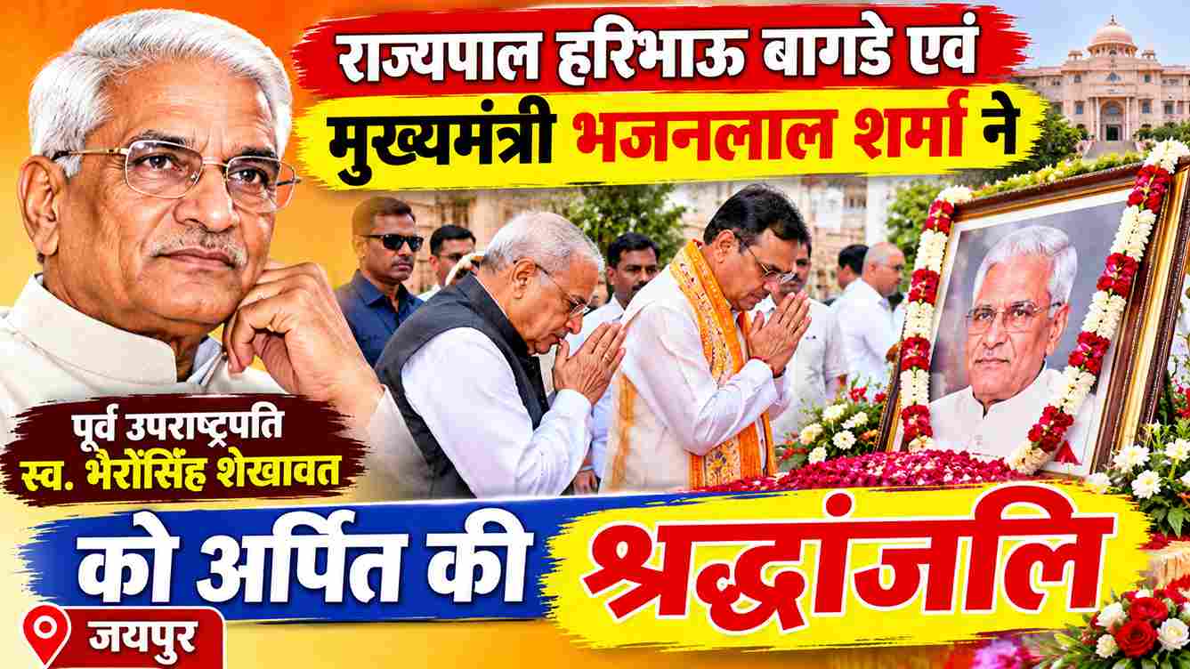 भैरोंसिंह शेखावत की 103वीं जयंती, राज्यपाल-CM ने अर्पित की श्रद्धांजलि