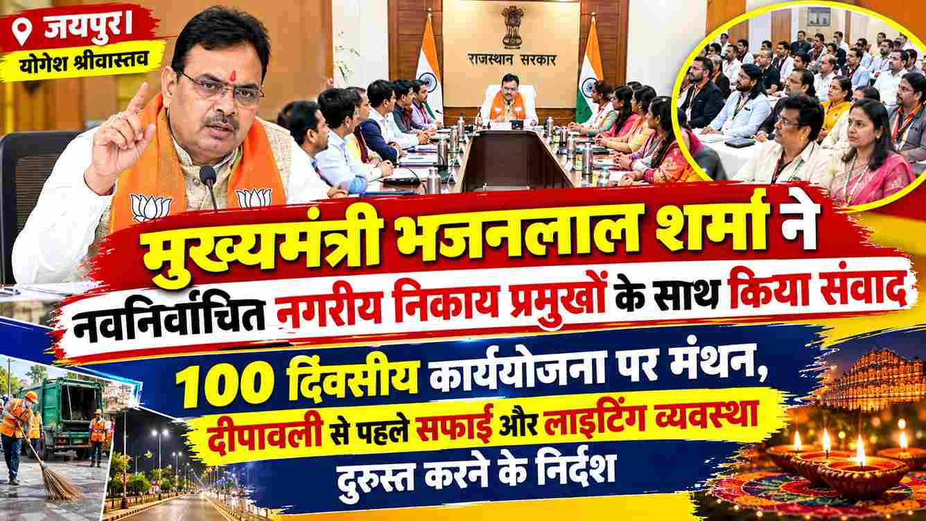 नगरीय निकाय प्रमुखों से CM भजनलाल का संवाद