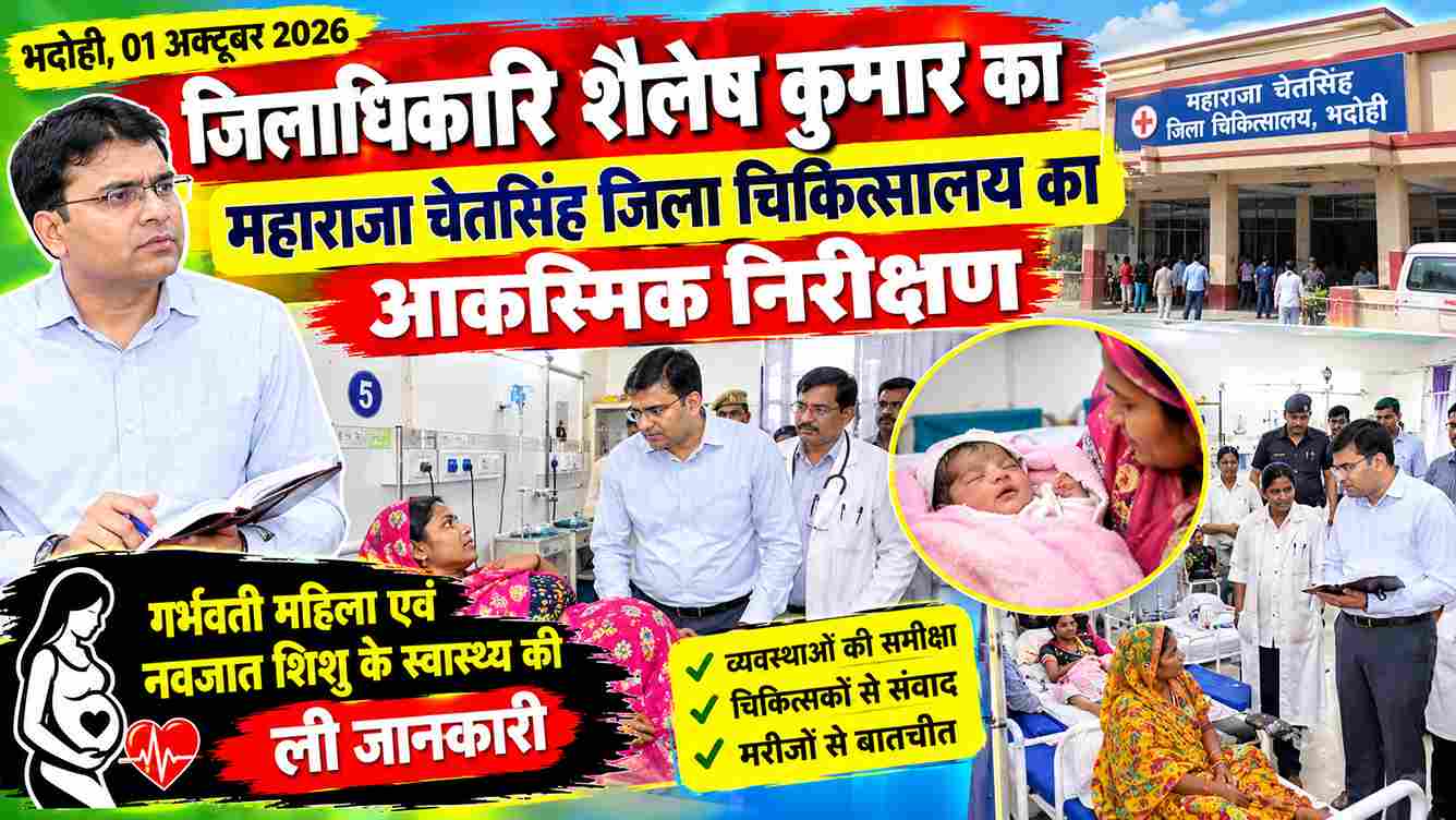 भदोही जिला अस्पताल में गेट पर प्रसव, DM ने किया औचक निरीक्षण