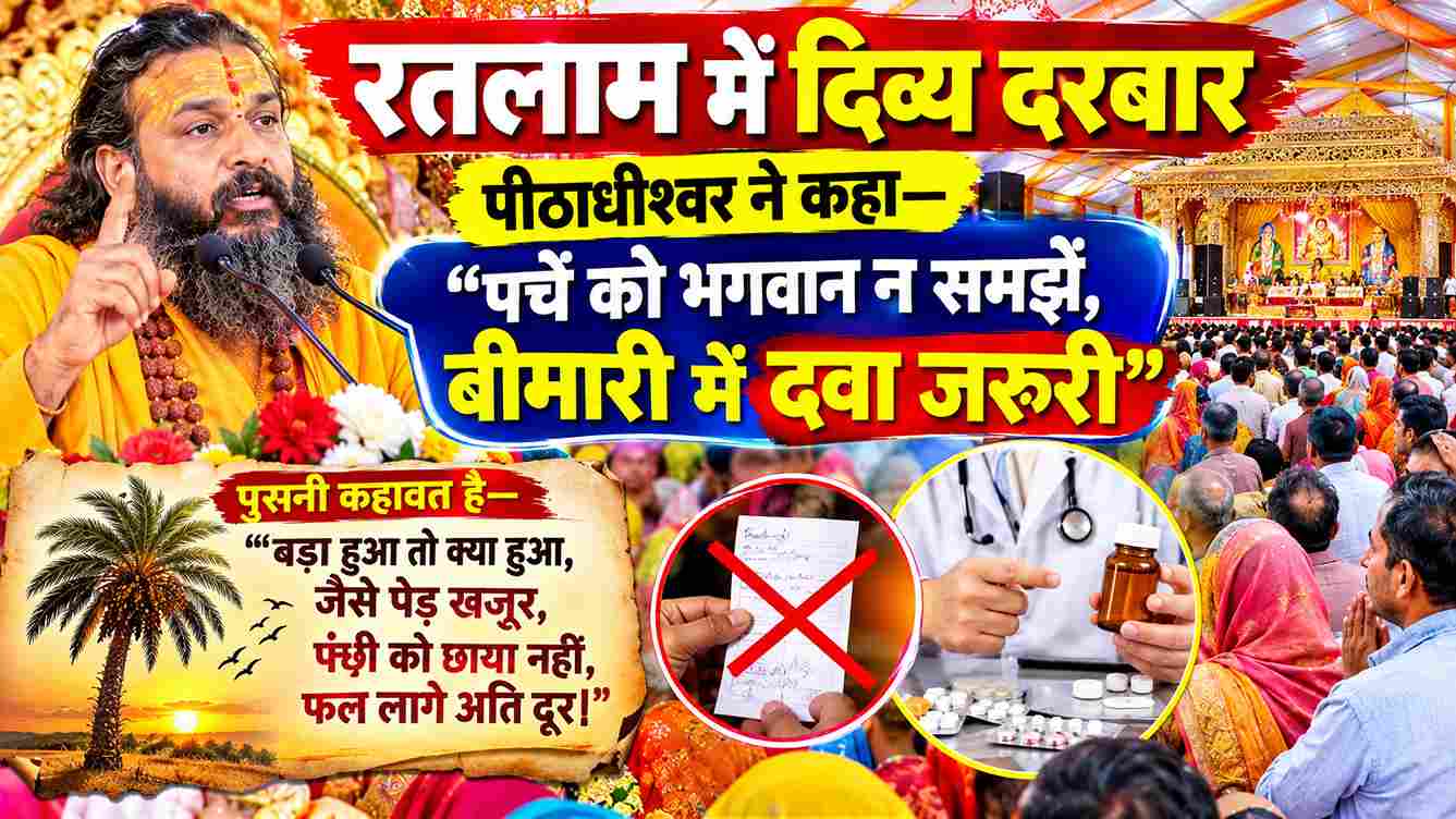 पीठाधीश्वर की दो टूक—“पर्चे को भगवान न समझें, बीमारी में दवा जरूरी”