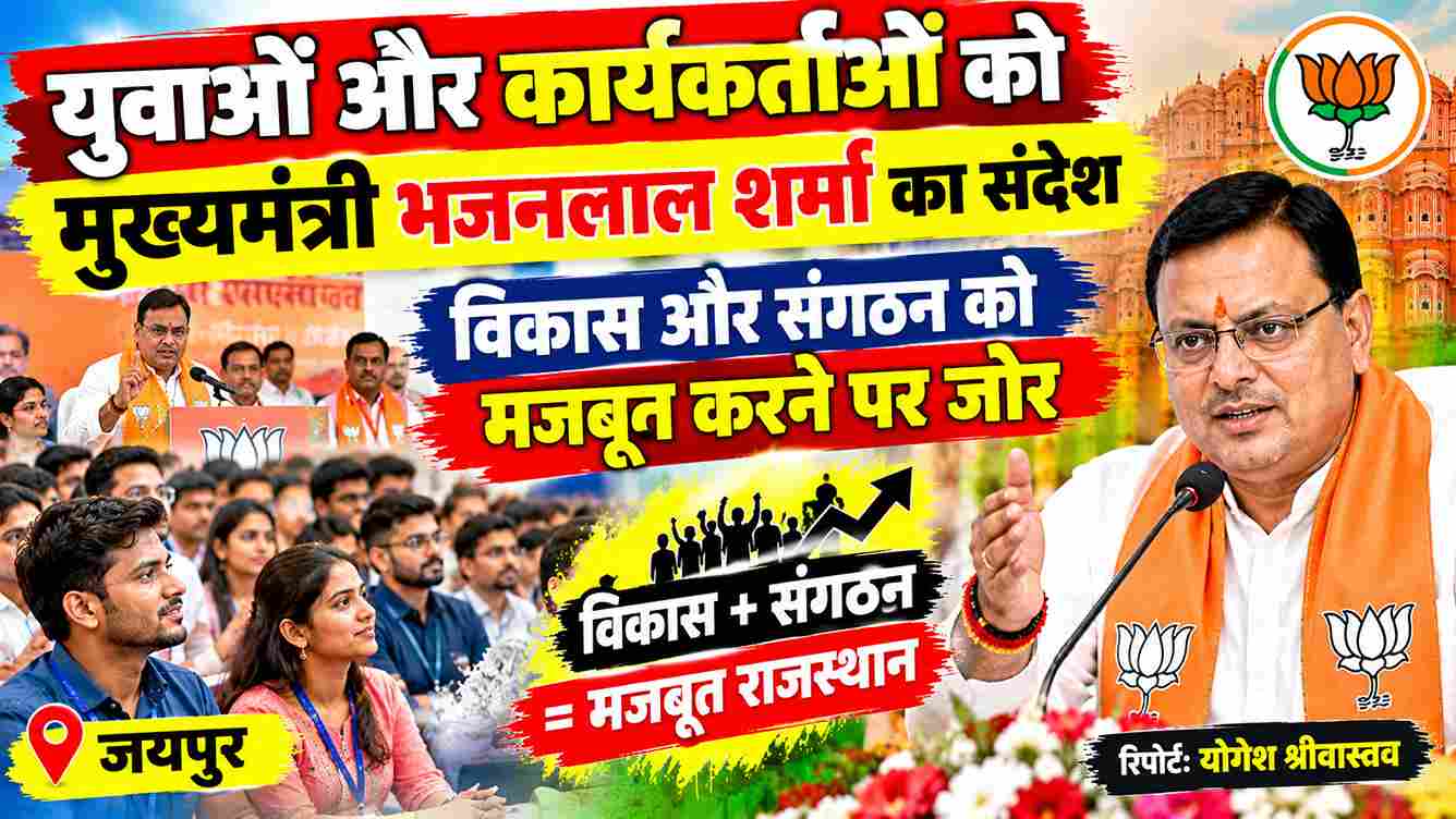 CM भजनलाल का युवाओं-कार्यकर्ताओं को संदेश