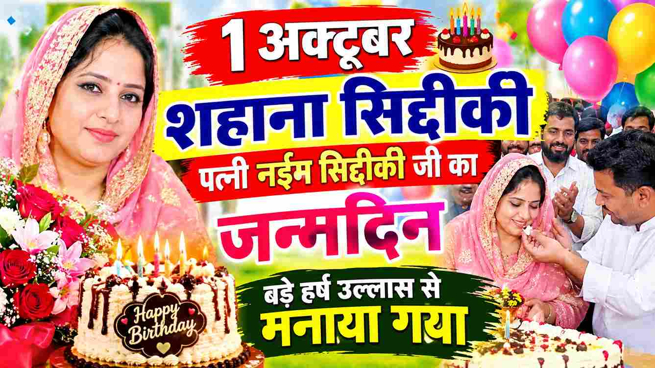 गरीब परिवारों के बीच शहाना सिद्दीकी का जन्मदिन मनाया